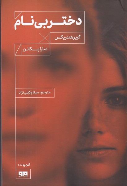 کتاب دختر بی‌نام نشر کتاب مرو