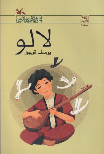 کتاب لالو نشر کانون پرورش فکری کودکان و نوجوانان کتاب لالو نشر کانون پرورش فکری کودکان و نوجوانان