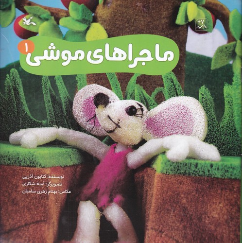 کتاب ماجراهای موشی 1 نشر کانون پرورش فکری کودکان و نوجوانان کتاب ماجراهای موشی 1 نشر کانون پرورش فکری کودکان و نوجوانان