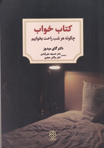کتاب کتاب خواب: چگونه هر شب راحت بخوابیم نشر دوران، دیدآور کتاب کتاب خواب: چگونه هر شب راحت بخوابیم نشر دوران، دیدآور