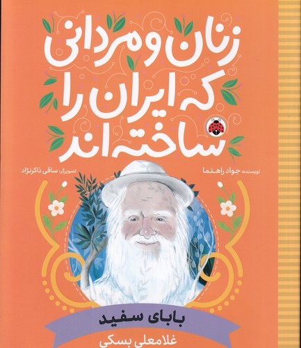 کتاب زنان و مردانی که ایران را ساختهاند: بابای سفید (غلامعلی بسکی) نشر شهر قلم کتاب زنان و مردانی که ایران را ساختهاند: بابای سفید (غلامعلی بسکی) نشر شهر قلم