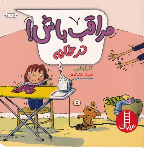 کتاب مراقب باش! در خانه نشر نردبان