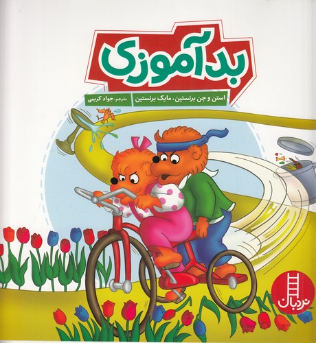 کتاب بدآموزی نشر نردبان کتاب بدآموزی نشر نردبان