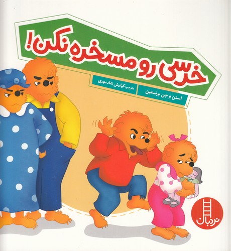 کتاب خرسی رو مسخره نکن نشر نردبان کتاب خرسی رو مسخره نکن نشر نردبان