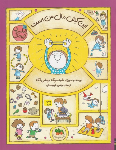 کتاب فیلسوف کوچک 5: این کش مال من است نشر افق کتاب فیلسوف کوچک 5: این کش مال من است نشر افق