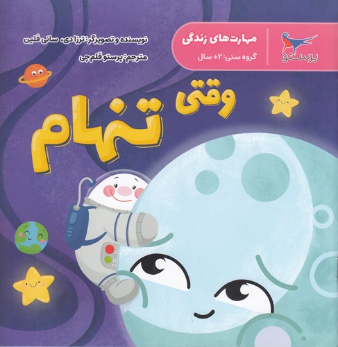 کتاب مهارتهای زندگی: وقتی تنهام نشر پرستو کتاب مهارتهای زندگی: وقتی تنهام نشر پرستو