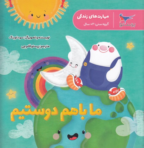 کتاب ما با هم دوستیم (مهارتهای زندگی) نشر پرستو کتاب ما با هم دوستیم (مهارتهای زندگی) نشر پرستو