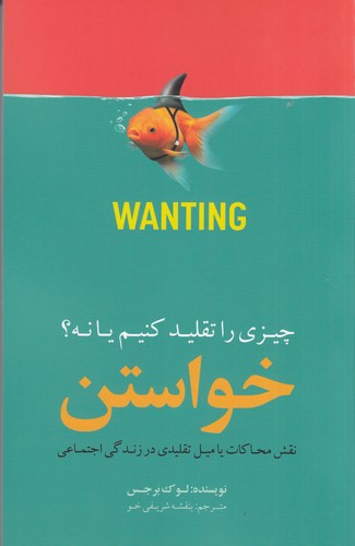 کتاب خواستن چیزی را تقلید کنیم یا نه؟ نشر جیحون، بذر خرد کتاب خواستن چیزی را تقلید کنیم یا نه؟ نشر جیحون، بذر خرد