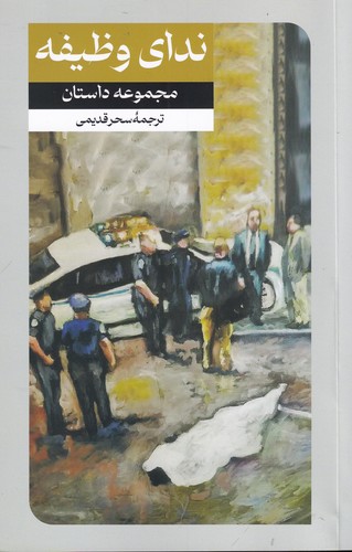 کتاب ندای وظیفه نشر امیرکبیر کتاب ندای وظیفه نشر امیرکبیر