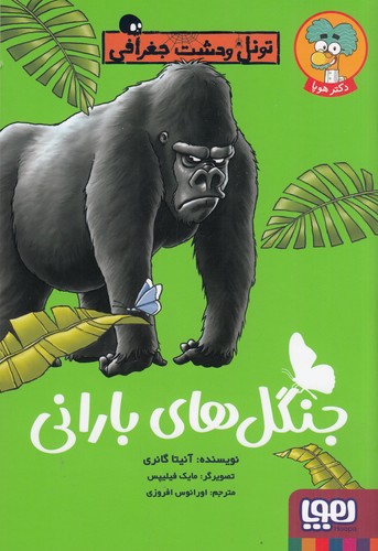 کتاب تونل وحشت جغرافی: جنگلهای بارانی نشر هوپا کتاب تونل وحشت جغرافی: جنگلهای بارانی نشر هوپا
