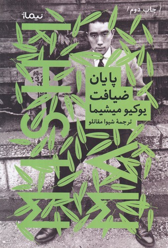 کتاب پایان ضیافت نشر نیماژ کتاب پایان ضیافت نشر نیماژ