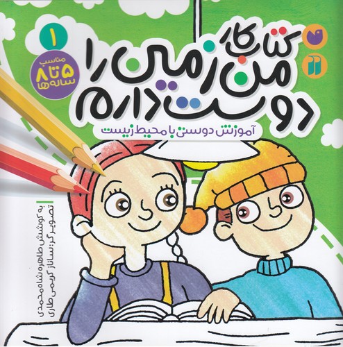 کتاب کتاب کار من زمین را دوست دارم 1: آموزش دوستی با محیط زیست نشر ذکر کتاب کتاب کار من زمین را دوست دارم 1: آموزش دوستی با محیط زیست نشر ذکر