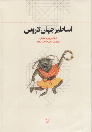 کتاب اساطیر جهان لاروس نشرچشمه، نشر چرخ کتاب اساطیر جهان لاروس نشرچشمه، نشر چرخ