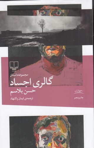 کتاب گالری اجساد نشرچشمه کتاب گالری اجساد نشرچشمه