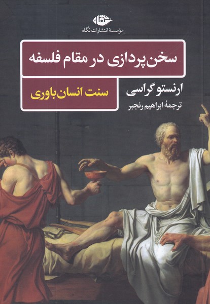 کتاب سخنپردازی در مقام فلسفه: سنت انسانباوری نشر نگاه کتاب سخنپردازی در مقام فلسفه: سنت انسانباوری نشر نگاه