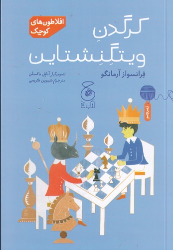 کتاب افلاطونهای کوچک: کرگدن ویتگنشتاین  نشرچشمه، کتاب چ کتاب افلاطونهای کوچک: کرگدن ویتگنشتاین  نشرچشمه، کتاب چ