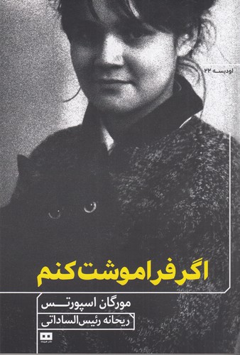 کتاب اگر فراموشت کنم نشر هیرمند کتاب اگر فراموشت کنم نشر هیرمند