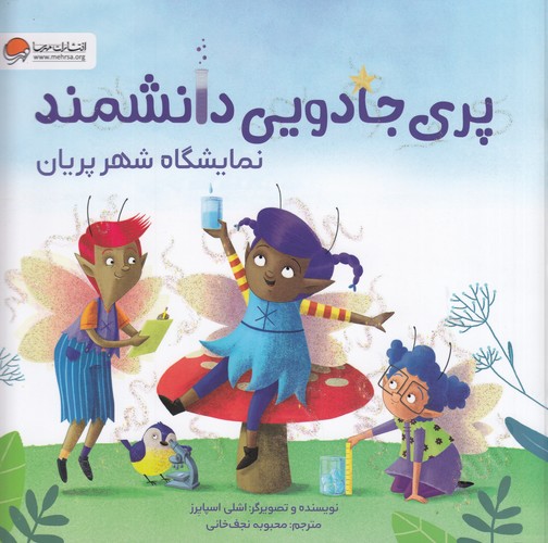 کتاب پری جادویی دانشمند: نمایشگاه شهر پریان نشر مهرسا، مهر و ماه