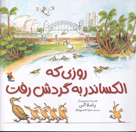 کتاب روزی که الکساندر به گردش رفت نشر مبتکران، میچکا کتاب روزی که الکساندر به گردش رفت نشر مبتکران، میچکا