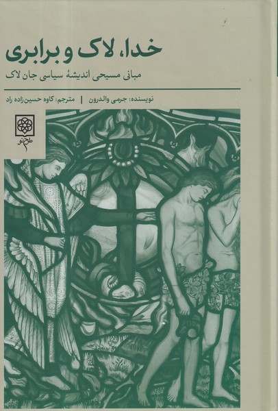 کتاب خدا، لاک و برابری: مبانی مسیحی اندیشهی سیاسی جانلاک نشر طرح نو کتاب خدا، لاک و برابری: مبانی مسیحی اندیشهی سیاسی جانلاک نشر طرح نو