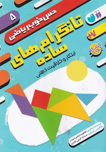 کتاب حس خوب ریاضی 5: تانگرامهای ساده، ابتکار و خلاقیت ذهنی نشر ذکر کتاب حس خوب ریاضی 5: تانگرامهای ساده، ابتکار و خلاقیت ذهنی نشر ذکر
