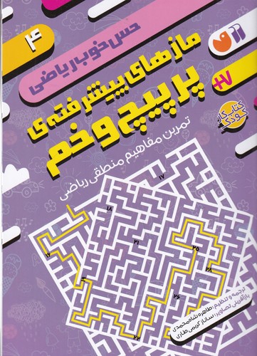 کتاب حس خوب ریاضی 4: مازهای پیشرفتهی پر پیج و خم، تمرین مفاهیم منطقی ریاضی نشر ذکر کتاب حس خوب ریاضی 4: مازهای پیشرفتهی پر پیج و خم، تمرین مفاهیم منطقی ریاضی نشر ذکر