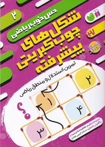 کتاب حس خوب ریاضی 2: شکلهای چوب کبریتی پیشرفته، تمرین استدلال و منطق ریاضی نشر ذکر کتاب حس خوب ریاضی 2: شکلهای چوب کبریتی پیشرفته، تمرین استدلال و منطق ریاضی نشر ذکر