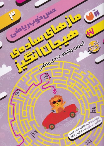 کتاب حس خوب ریاضی 3: مازهای ساده‌ی هیجان‌انگیز، تمرین روابط عددی ریاضی نشر ذکر