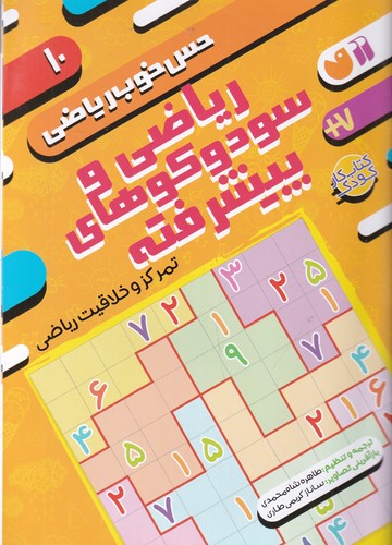 کتاب حس خوب ریاضی 10: ریاضی و سودوکوهای پیشرفته، تمرکز و خلاقیت ریاضی نشر ذکر کتاب حس خوب ریاضی 10: ریاضی و سودوکوهای پیشرفته، تمرکز و خلاقیت ریاضی نشر ذکر