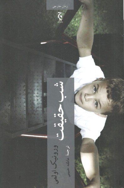 کتاب شب حقیقت نشر چترنگ کتاب شب حقیقت نشر چترنگ