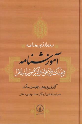 کتاب آموزشنامه: فرهنگ فرادهی و فراگیر در اسلام نشر نی کتاب آموزشنامه: فرهنگ فرادهی و فراگیر در اسلام نشر نی