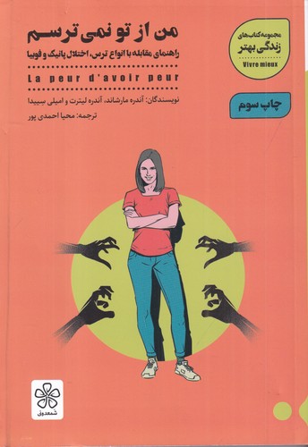 کتاب من از تو نمیترسم: راهنمای مقابله با انواع ترس، اختلال پانیک و فوبیا نشر شمعدونی کتاب من از تو نمیترسم: راهنمای مقابله با انواع ترس، اختلال پانیک و فوبیا نشر شمعدونی