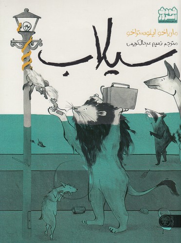 کتاب سیلاب نشر کتاب پارک کتاب سیلاب نشر کتاب پارک