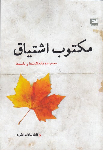 کتاب مکتوب اشتیاق: مجموعه یادداشتها و نامهها نشر خزه کتاب مکتوب اشتیاق: مجموعه یادداشتها و نامهها نشر خزه