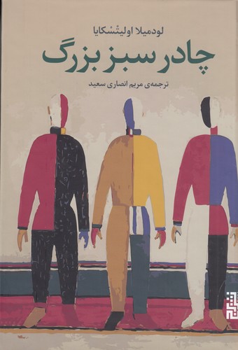 کتاب چادر سبز بزرگ نشر برج کتاب چادر سبز بزرگ نشر برج