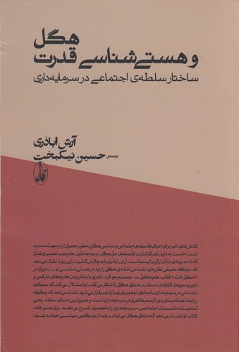 کتاب هگل و هستیشناسی قدرت: ساختار سلطهی اجتماعی در سرمایهداری انتشارات آگاه کتاب هگل و هستیشناسی قدرت: ساختار سلطهی اجتماعی در سرمایهداری انتشارات آگاه