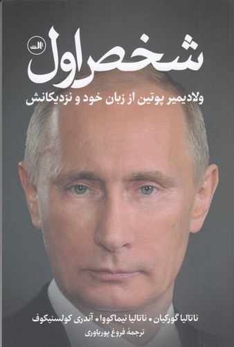 کتاب شخص اول: ولادیمیر پوتین از زبان خود و نزدیکانش نشر ثالث کتاب شخص اول: ولادیمیر پوتین از زبان خود و نزدیکانش نشر ثالث