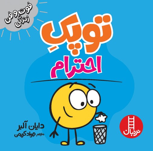 کتاب فوتوفن زندگی: توپک، احترام نشر نردبان کتاب فوتوفن زندگی: توپک، احترام نشر نردبان