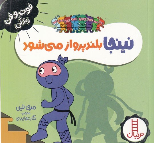 کتاب فوتوفن زندگی: نینجا بلند پواز میشود نشر نردبان کتاب فوتوفن زندگی: نینجا بلند پواز میشود نشر نردبان