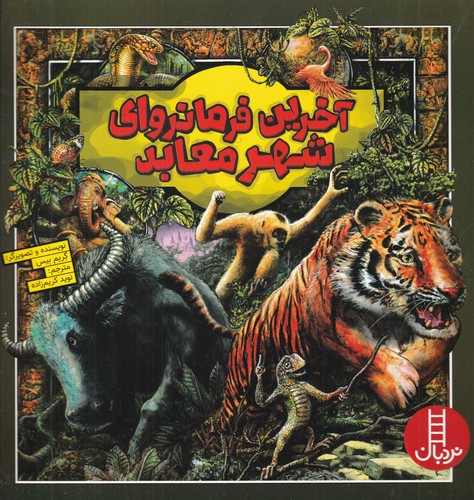 کتاب آخرین فرمانروای شهر معابد نشر نردبان کتاب آخرین فرمانروای شهر معابد نشر نردبان