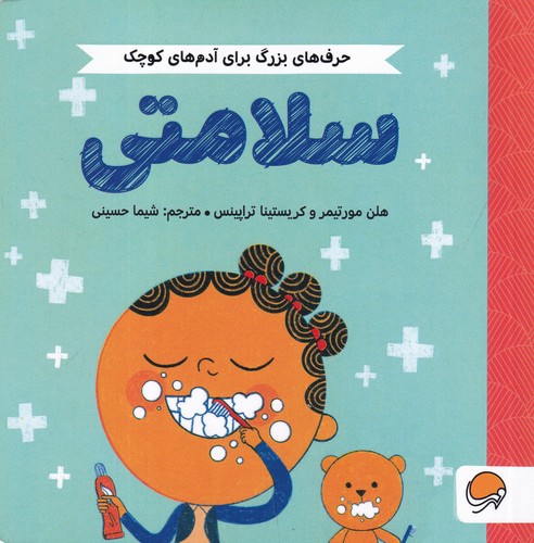 کتاب حرفهای بزرگ برای آدمهای کوچک: سلامتی نشر مهرسا کتاب حرفهای بزرگ برای آدمهای کوچک: سلامتی نشر مهرسا