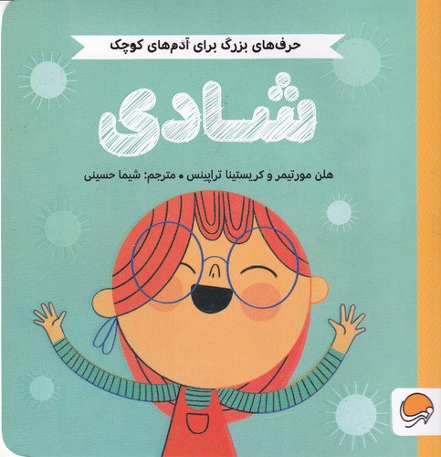 کتاب حرفهای بزرگ برای آدمهای کوچک: شادی نشر مهرسا کتاب حرفهای بزرگ برای آدمهای کوچک: شادی نشر مهرسا