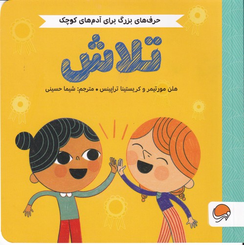 کتاب حرفهای بزرگ برای آدمهای کوچک: تلاش نشر مهرسا کتاب حرفهای بزرگ برای آدمهای کوچک: تلاش نشر مهرسا