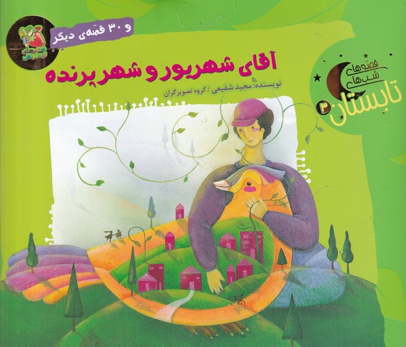 کتاب قصههای شبهای زمستان 3: آقای شهریور و شهر پرنده نشر سایه گستر کتاب قصههای شبهای زمستان 3: آقای شهریور و شهر پرنده نشر سایه گستر