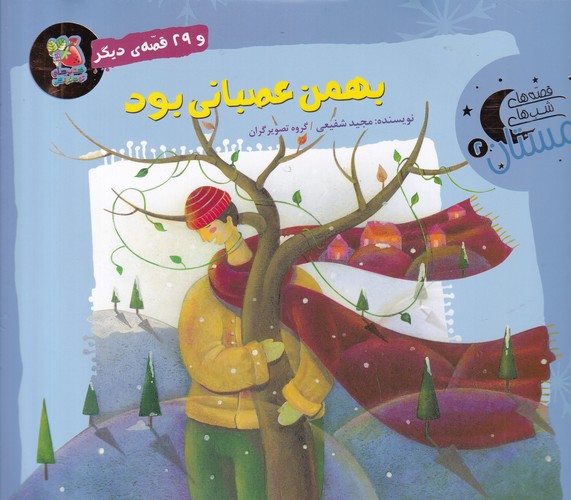 کتاب قصههای شبهای زمستان 2: بهمن عصبانی بود نشر سایه گستر کتاب قصههای شبهای زمستان 2: بهمن عصبانی بود نشر سایه گستر