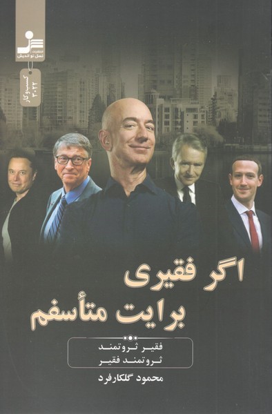 کتاب اگر فقیری برایت متاسفم نشر نسل نواندیش کتاب اگر فقیری برایت متاسفم نشر نسل نواندیش