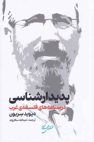 کتاب پدیدارشناسی: درسنامههای فلسفهی غرب نشر نقش جهان کتاب پدیدارشناسی: درسنامههای فلسفهی غرب نشر نقش جهان