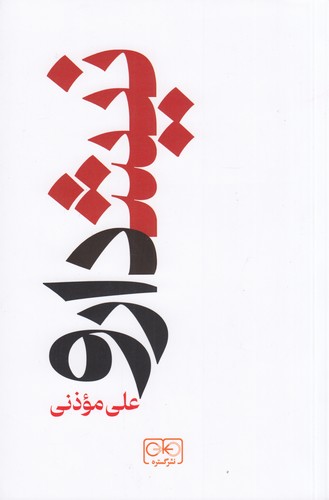 کتاب نیشدارو نشر گستره کتاب نیشدارو نشر گستره