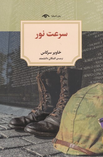 کتاب سرعت نور نشر کتاب دیدآور کتاب سرعت نور نشر کتاب دیدآور