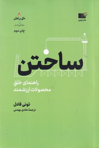 کتاب ساختن: راهنمای خلق محصولات ارزشمند نشر نوین توسعه کتاب ساختن: راهنمای خلق محصولات ارزشمند نشر نوین توسعه